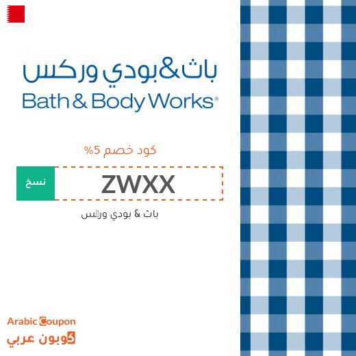 كوبون وكود خصم باث اند بودي ورکس "ZWXX" او "Z3M4" في البحرين - 2026