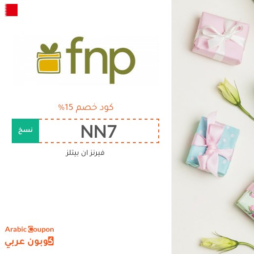 15% كود خصم فيرنز ان بيتلز البحرين على جميع الهدايا