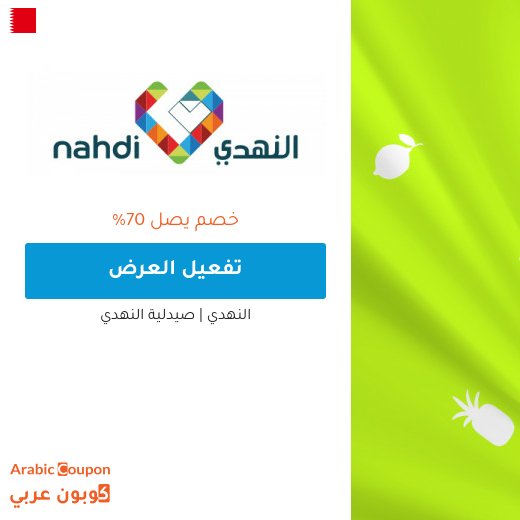 عروض النهدي اليوم اون لاين في البحرين تصل 70%