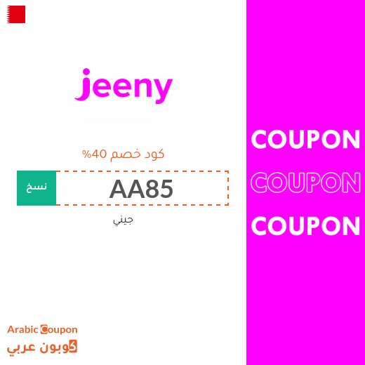 كود خصم جيني اليوم في البحرين على مشاويرك