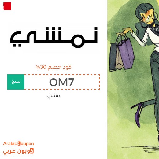 30% كوبون نمشي البحرين يشمل جميع الطلبات في البحرين