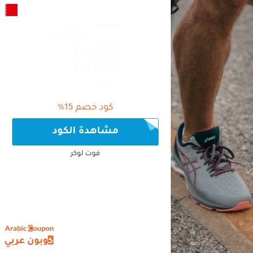 15% كوبون فوت لوكر على جميع المنتجات - حتى المخفضة - لعام 2026 "على التشكيلة الجديدة فقط"