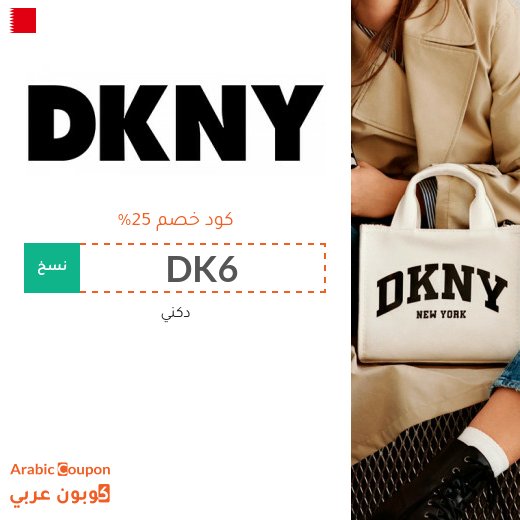 كود خصم دكني على جميع منتجات ماركة دكني في البحرين