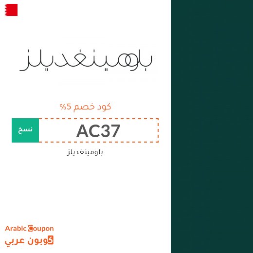 خصومات وكوبونات بلومينغديلز في البحرين