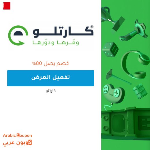 عروض و خصم كارتلو في البحرين تصل الى 80%