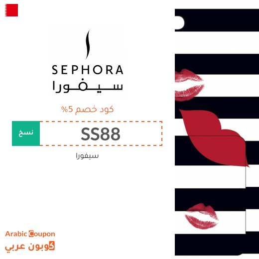 كود خصم سيفورا البحرين فعال لجميع منتجات الموقع - جديد 2026