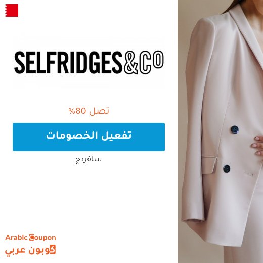 تخفيضات سلفردج تصل 80% في البحرين مع كوبونات