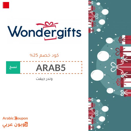 اشتر هدايا 2026 بتوفير مع كود خصم وندر جيفت في البحرين