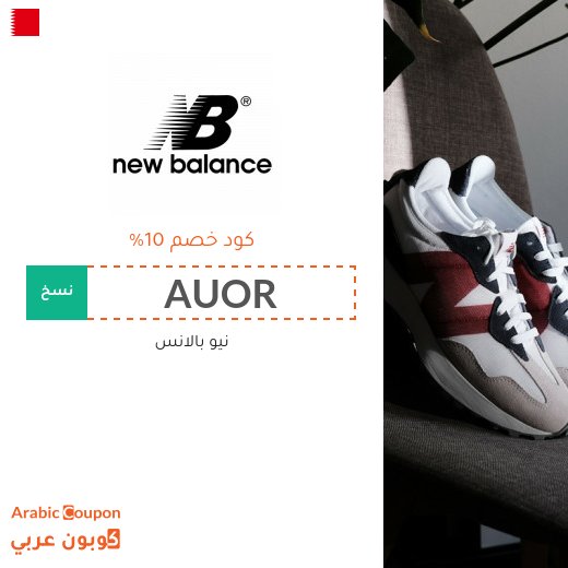 كوبون نيو بالانس "AUOR" لتحقيق 10% توفير على جميع المنتجات