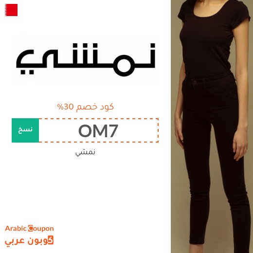 كوبون نمشي فعال على جميع المشتريات في البحرين