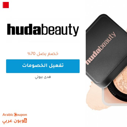 عروض و خصم هدى بيوتي على افضل المنتجات في البحرين