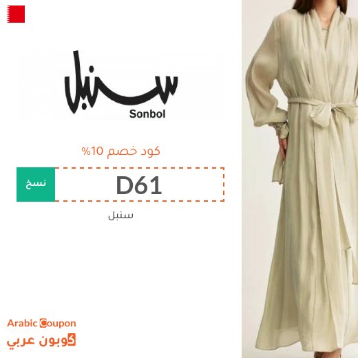 كود خصم سنبل "D61" جديد 2026 | تخفيضات سنبل اون لاين