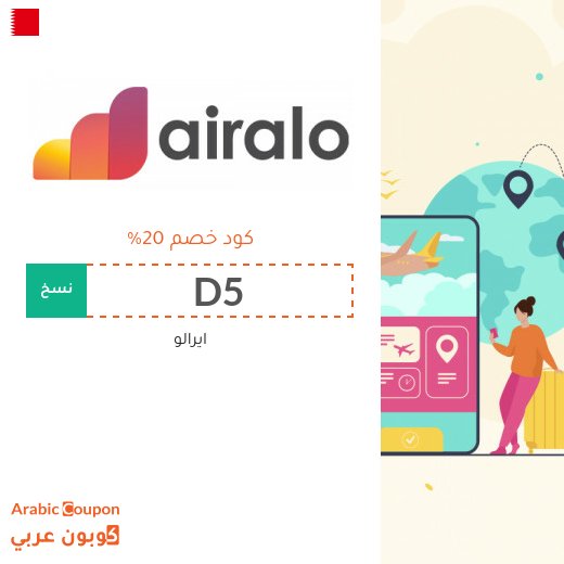 كوبون ايرالو في البحرين - 2026