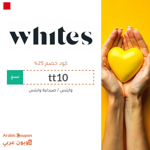 جديد كود خصم وايتس لعام 2026 مع عروض و خصم صيدلية وايتس البحرين