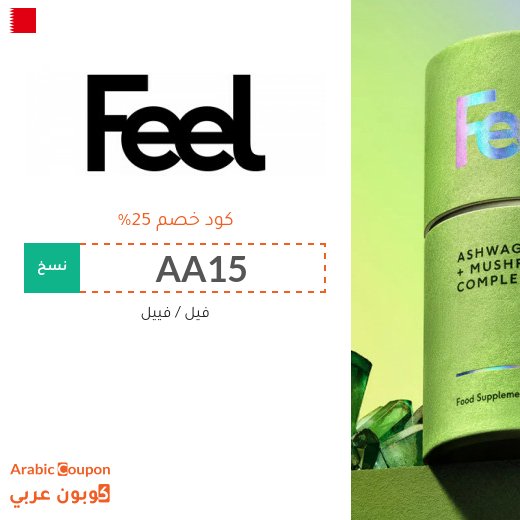 كوبون فيل "FEEL" في البحرين