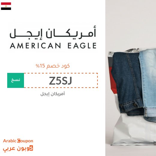 15% كود خصم امريكان ايجل (جديد 2026 فعال في مصر فقط)