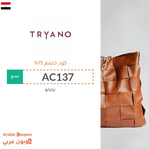 كوبون موقع ترايانو (Tryano) في مصر فعال لجميع الطلبات اونلاين - 2026