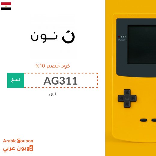 ١٠% كوبون خصم نون مصر 2026 لجميع المتسوقين اونلاين على معظم المنتجات