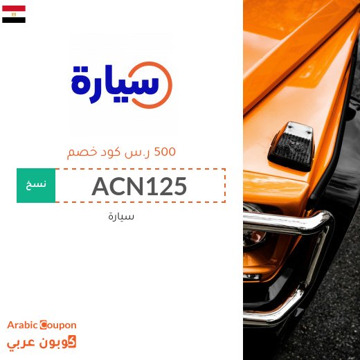 كوبون موقع سيارة "Syarah" يشمل جميع السيارات الجديدة 