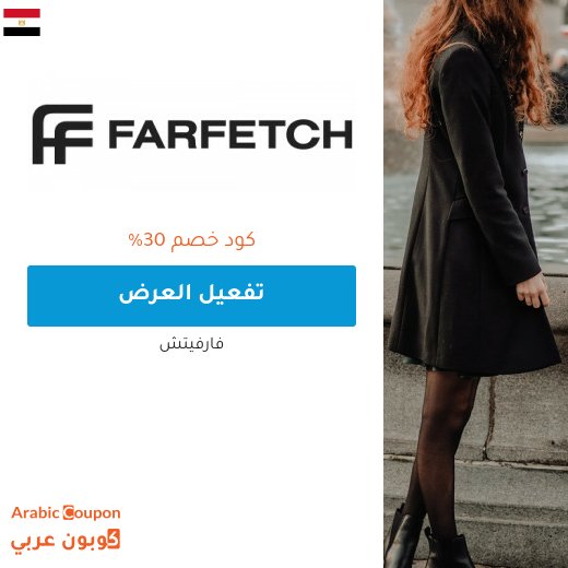 30% كود خصم فارفيتش مصر - فعال 2026