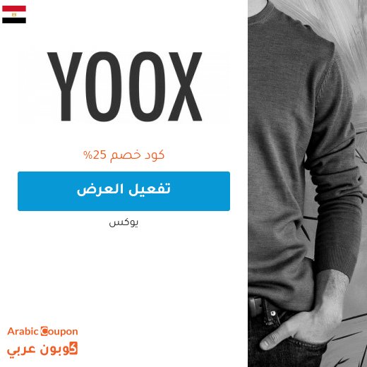 تخفيضات يوكس وكود خصم يوكس "YOOX" في مصر - 2026