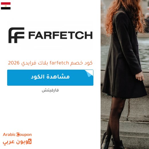 30% كود خصم فارفيتش مصر - 2026