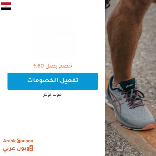 عروض فوت لوكر 2026 في مصر