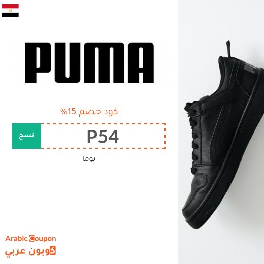عروض بوما 2026 مع كود خصم بوما "PUMA" في مصر