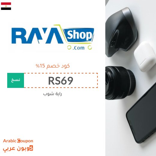 15% كوبون راية شوب على كافة المنتجات