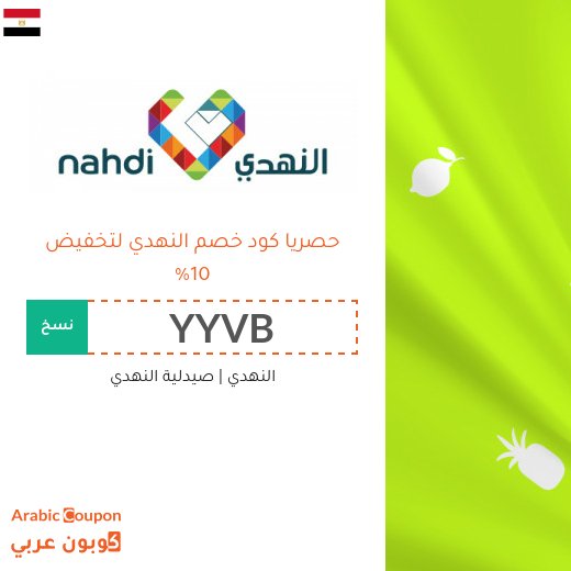 كود خصم النهدي "YYVB" او "MHM8" في مصر | عروض النهدي