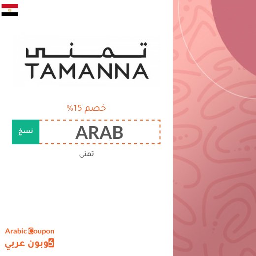 كود خصم تمنى في مصر لعام 2026