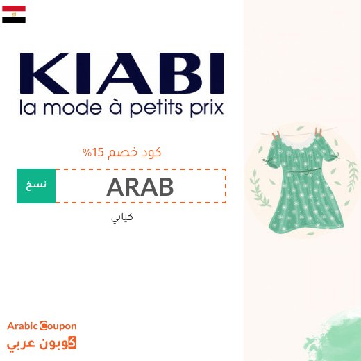 كود خصم كيابي في مصر لعام 2026