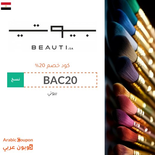 كود خصم بيوتي "beauti.sa" | عروض بيوتي 2026