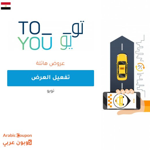 عروض تويو توصيل بـ 1 ريال سعودي - 2026