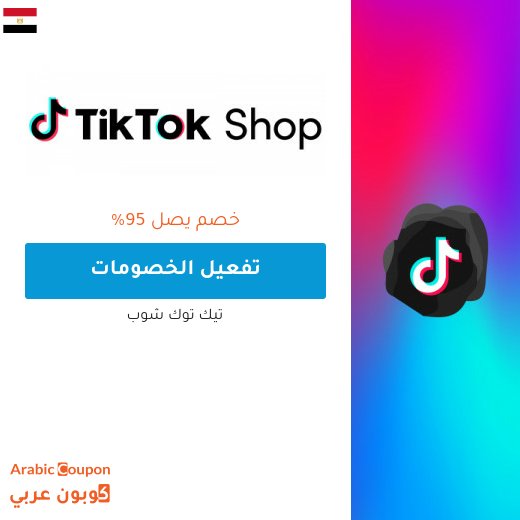 خصم تيك توك شوب هائل ومتجدد بنسب تصل 95%