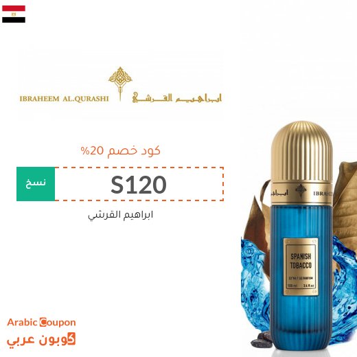 استفد من 20% كود خصم ابراهيم القرشي في مصر
