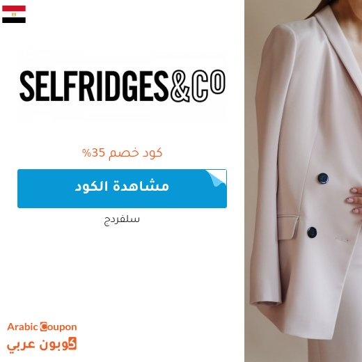 وفر 35% مع كود خصم سيلفريدجز 2026 على جميع الماركات