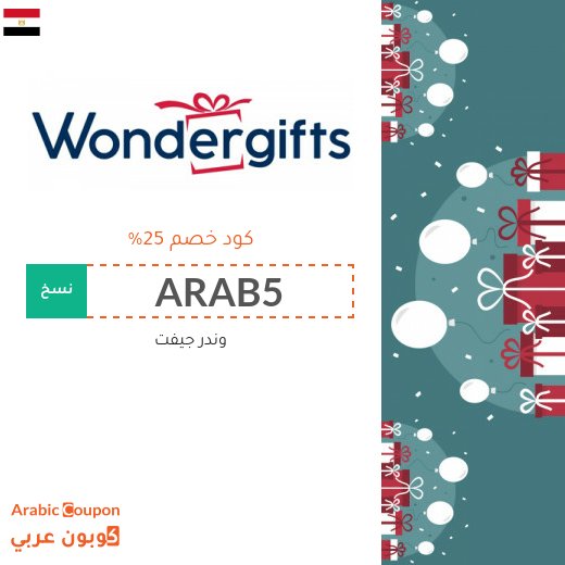اشتر هدايا 2026 بتوفير مع كود خصم وندر جيفت في مصر