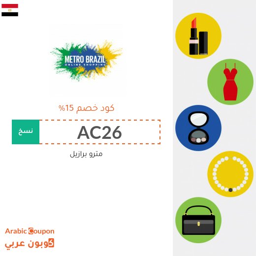 15% كود خصم مترو برازيل على جميع المنتجات (جديد حزيران, 2026)