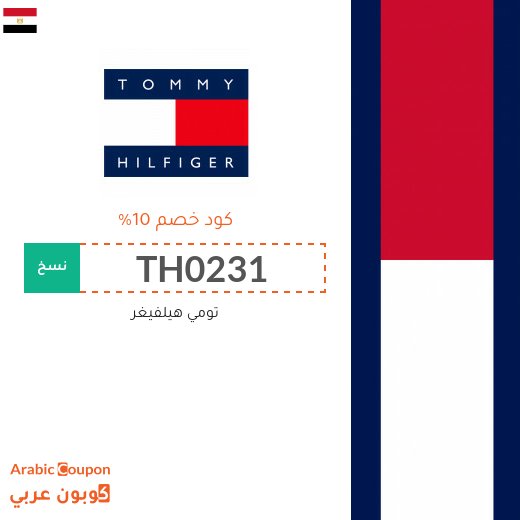 كوبون خصم تومي هيلفيغر في مصر فعال لجميع المنتجات - 2026