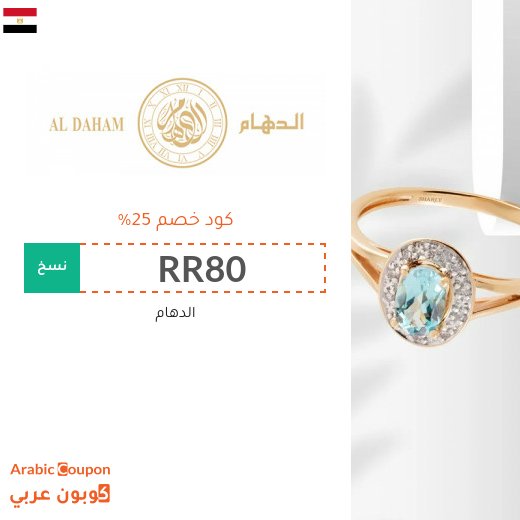 كوبون خصم الدهام على الساعات وجميع المشتريات