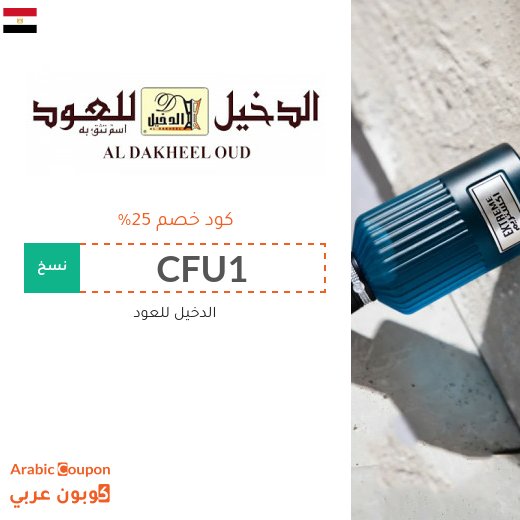 كوبون خصم الدخيل للعود على جميع المشتريات في مصر