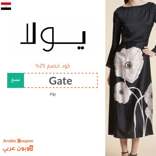 كوبون يولا على جميع الازياء في مصر