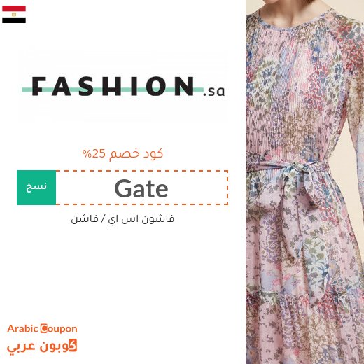 كود خصم فاشون في مصر على جميع المنتجات