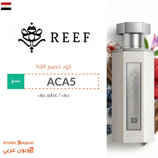 كوبون ريف على جميع المنتجات ومنها عطور ريف
