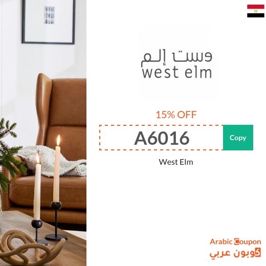 15% West Elm promo code on all items