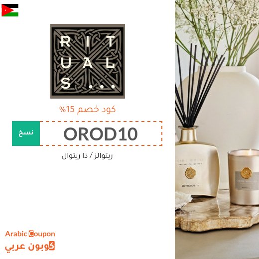 كوبون خصم ريتوالز (RITUALS) على جميع المنتجات في الاردن
