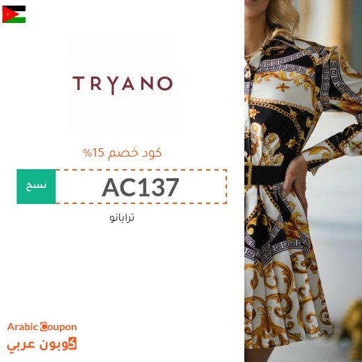 15% كود خصم ترايانو الاردن فعال على جميع المنتجات