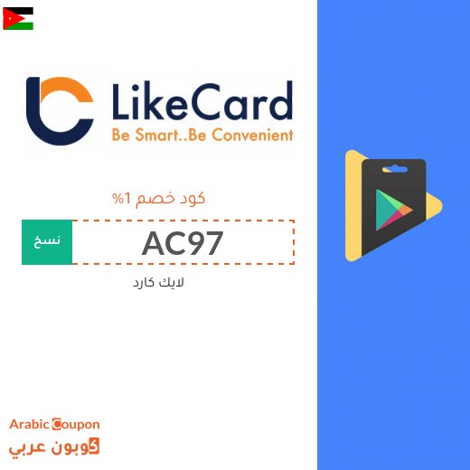 كود خصم لايك كارد الاردن على بطاقات الشحن والالعاب لعام 2026