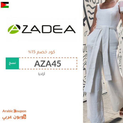 كوبونات واكواد خصم أزاديا في الاردن